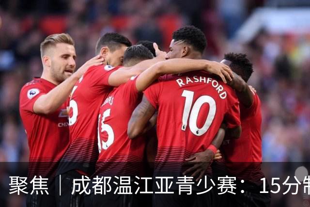 聚焦｜成都温江亚青少赛：15分制提速明显，中国队夺得六金
